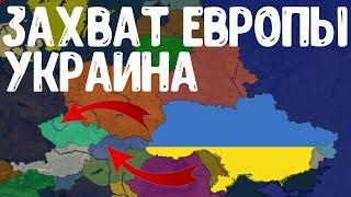 ЗАХВАТ ЕВРОПЫ ЗА УКРАИНУ В Bloody Europe II! Age of Civilization 2 Age of History 2!