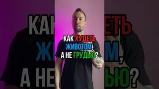 Как худеть животом, а не грудью?