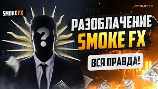 РАЗОБЛАЧЕНИЕ НА БИНАРНЫХ ОПЦИОНАХ! Трейдинг РАЗОБЛАЧЕНИЕ Smoke FX! Smoke FX Разоблачение!