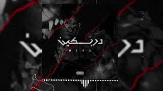 BLAX_DRBKIN- دربكين -THE I N T E R L U D E - BY. ReBel Da'504 (Official Audio)