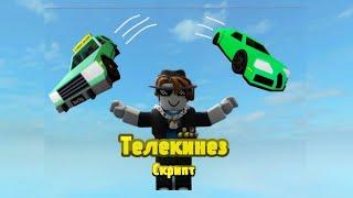 СКРИПТ НА ТЕЛЕКИНЕЗ В РОБЛОКСЕ || Roblox scripts