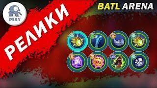 Battle Arena : Реликвия | Батл Арена - Релики | Batla | Батла