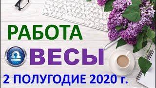 ВЕСЫ.  РАБОТА . 2 ПОЛУГОДИЕ 2020 г. Таро Прогноз Гороскоп 