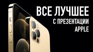 Все лучшее с презентации Apple - iPhone 12, iPhone 12 Pro, iPhone 12 Pro Max и HomePod mini