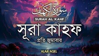 সূরা আল কাহফ এর মনোমুগ্ধকর তেলাওয়াত Surah Al Kahf - Alaa Aql