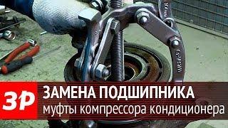 Подшипник на муфте компрессора кондиционера