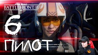 Изгнанники #6  Прохождение Star Wars: Battlefront 2 (Звёздные Войны: Батлфронт 2)