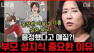 [#어쩌다어른] (50분) 잘못된 성 지식을 가진 어른 때문에 내 아이가 힘들어진다⁉️ 자녀와 말하기 전 어른이 먼저 배우는 성교육