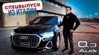 НА ЧЕМ ЕЗДЯТ В ИТАЛИИ? AUDI Q3 SPORTBACK — ЧТО-ТО МЕЖДУ LAMBORGHINI URUS И MERCEDES GLA?