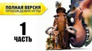 Прохождение : Ледниковый период 3 Полная версия Часть 1