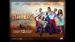 #Новыйкино2022 #Новыйфильм2022 #NURGALIFILM  #Новыйкомедия "Оралман из Питера"