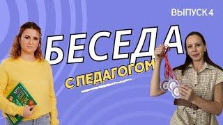 Беседа с педагогом. Выпуск 4.