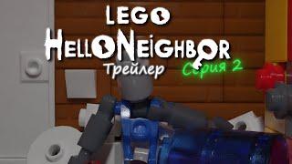 Lego Hello Neighbor серия 2 трейлер 2024