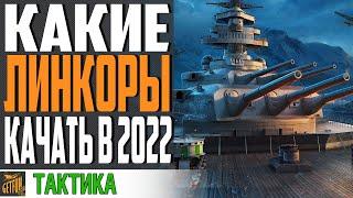 ОБЗОР ВСЕХ ВЕТОК ЛИНКОРОВ!  КАКИЕ ЛИНКОРЫ ЛУЧШЕ КАЧАТЬ  World of Warships