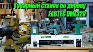 Мой новый токарный станок по дереву FABTEC DML 320. Первые впечатления!