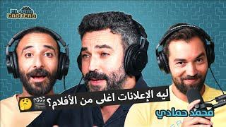 محمد حمادي مؤسس شركة Ghost Ads و مجال الاعلانات في مصر مع البودكاسترز