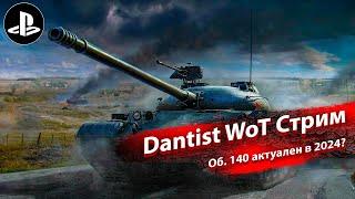 Об. 140 еще актуален в WoT Console?