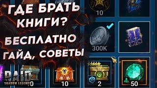 ГДЕ БРАТЬ КНИГИ БЕСПЛАТНО? RAID SHADOW LEGENDS