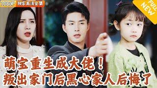 [Multi SUB] ｜全集｜带领全家成功跻身全球第一豪门，却被家人联合害死，重生到六岁！重活一世，她直接叛出家门创业，亲人们却后悔了#爽文 #MiniDrama#精彩大陆短剧 #下山追短剧