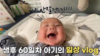 [육아Vlog] 60일 아기와 하루일상 | 집안일 | 수면교육 | 아기랑 노는법 | 분유포트추천 | 옹알이 대폭팔 | 터미타임