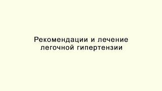 Рекомендации по лечению легочной гипертензии