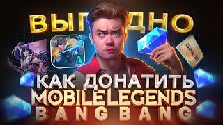 Как купить любой ДОНАТ ДЁШЕВО в MOBILE LEGENDS в 2024 | Мобайл легенд банг банг донат из России