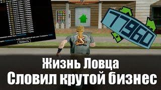 ЖИЗНЬ ЛОВЦА #2! СЛОВИЛ ТОПОВЫЙ БИЗНЕС В GTA SAMP на ARIZONA RP ?