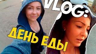 VLOG: ДЕНЬ ЕДЫ // Виктория Матвеева