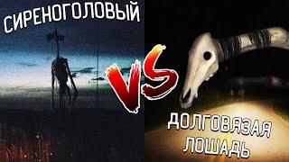 SIREN HEAD VS LONG HORSE В МАЙНКРАФТ СИРЕНОГОЛОВЫЙ SCP 6789 ПРОТИВ ДОЛГОВЯЗОЙ ЛОШАДИ MINECRAFT БИТВА