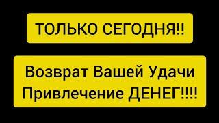  ВОЗВРАТ УКРАДЕННОЙ УДАЧИ  Привлечение Успеха ️ Полное восстановление жизни ️