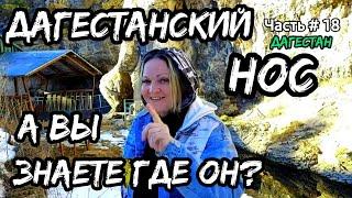 Это ПРОСТО НЕВЕРОЯТНО, мы нашли Куркин нос в Дагестане | Сопливый водопад в горах Дагестана