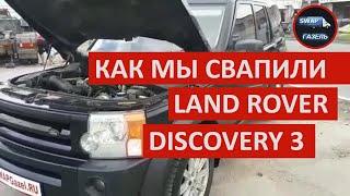 Обзор свапа 3UZ-FE на Land Rover Discovery3 (ЧАСТЬ 1) / свап газели