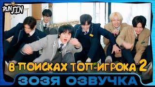 [RUN JIN BTS] Эпизод 32 | В поисках топ геймера. Часть 2 | Озвучка Зозя  ПЕРЕВОД НА РУССКОМ