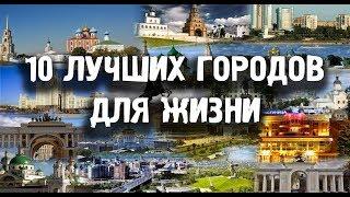 ГОРОДА РОССИИ, ГДЕ ЛУЧШЕ ЖИТЬ \\\10 ЛУЧШИХ ГОРОДОВ ПО КАЧЕСТВУ ЖИЗНИ