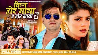 Kina Hora Maya || A Hora Maya 5 ️Love ️ Song Himal Sagar Anu Chaudhary  Ft Bimal Adhikari Sanisha