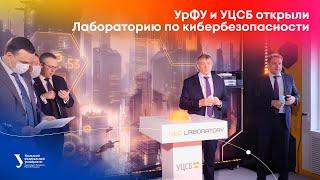 УрФУ и УЦСБ открыли Лабораторию по кибербезопасности