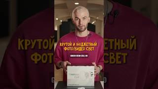 КРУТОЙ свет для ВИДЕО #видеосвет #фототехника #фотография #свет