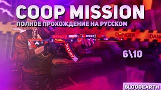 Coop Mission - Полное прохождение карты из мастерской CS:GO от Bloodearth + Все баги \ WORKSHOP КС