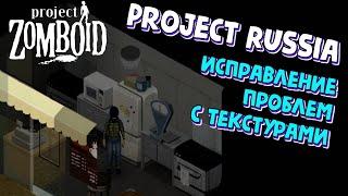 Project Zomboid - КАК ИСПРАВИТЬ БАГНУТЫЕ (чёрные. большие) ТЕКСТУРЫ в Project Russia