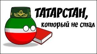 Татарстан, который не стал ( Countryballs )