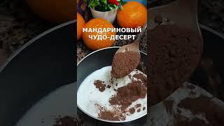 ЧУДО-ДЕСЕРТ с МАНДАРИНАМИ * просто, вкусно и очень красиво #shorts