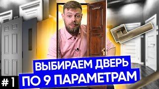 Как выбрать межкомнатную дверь | Тип, материал и фурнитура межкомнатных дверей |16+