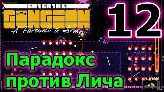 Парадокс - новый персонаж и как открыть стрелка // Enter the Gungeon A Farewell to Arms - 12 серия