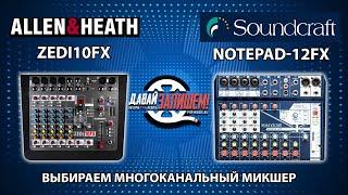 Allen&Heath ZEDi10FX и Soundcraft Notepad-12FX Микшерные пульты работающие как звуковая карта