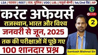 Current Affairs Questions 2025 | RPSC & RSSB June, 2025 तक परीक्षाओं में पूछे प्रश्न #02 Bishnoi Sir