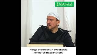 Когда строгость и суровость является похвальной? Абу Яхья Крымский #Shorts