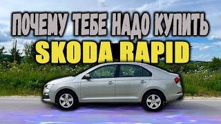 Купил SKODA RAPID и почему тебе надо сделать тоже самое