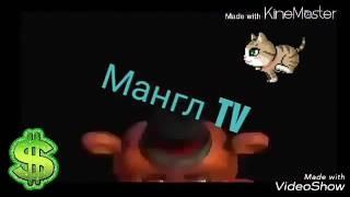 Интро для канала мангл TV