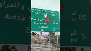 Kuwait city to Iraq abdaly road ️#shortvideo #short #ytshorts #youtube #road #kuwait #abdali #city