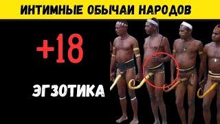 Дикость...СЕКСУАЛЬНЫЕ ОБЫЧАИ мира о которых вы не слышали.